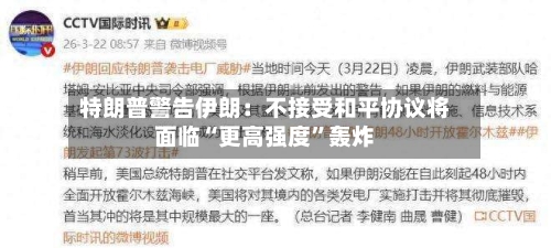 特朗普警告伊朗：不接受和平协议将面临“更高强度”轰炸-第2张图片