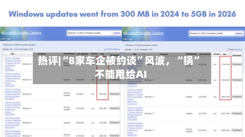 热评|“8家车企被约谈	”风波，“锅”不能甩给AI-第2张图片