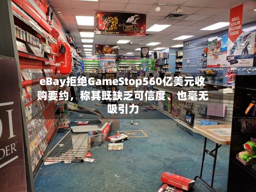 eBay拒绝GameStop560亿美元收购要约，称其既缺乏可信度、也毫无吸引力-第3张图片