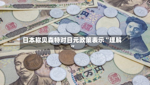 日本称贝森特对日元政策表示“理解”-第2张图片