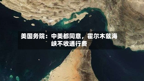 美国务院：中美都同意	，霍尔木兹海峡不收通行费-第2张图片
