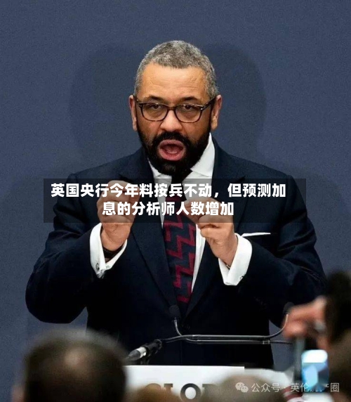 英国央行今年料按兵不动，但预测加息的分析师人数增加-第2张图片