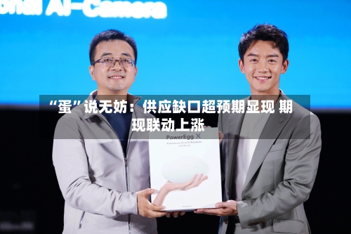 “蛋”说无妨：供应缺口超预期显现 期现联动上涨-第3张图片