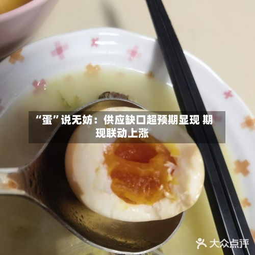 “蛋”说无妨：供应缺口超预期显现 期现联动上涨-第2张图片