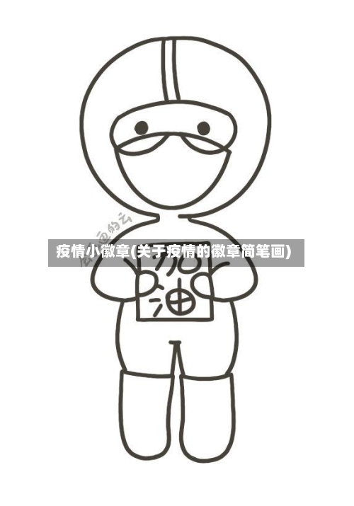 疫情小徽章(关于疫情的徽章简笔画)-第1张图片