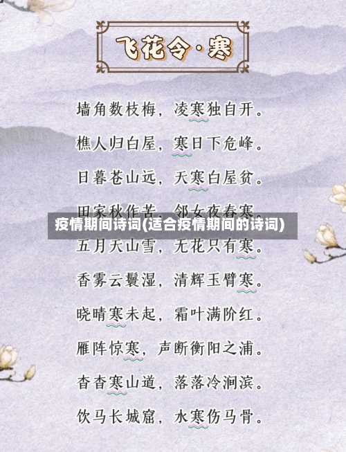疫情期间诗词(适合疫情期间的诗词)