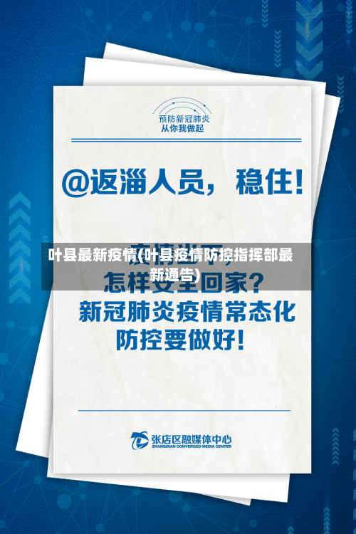 叶县最新疫情(叶县疫情防控指挥部最新通告)