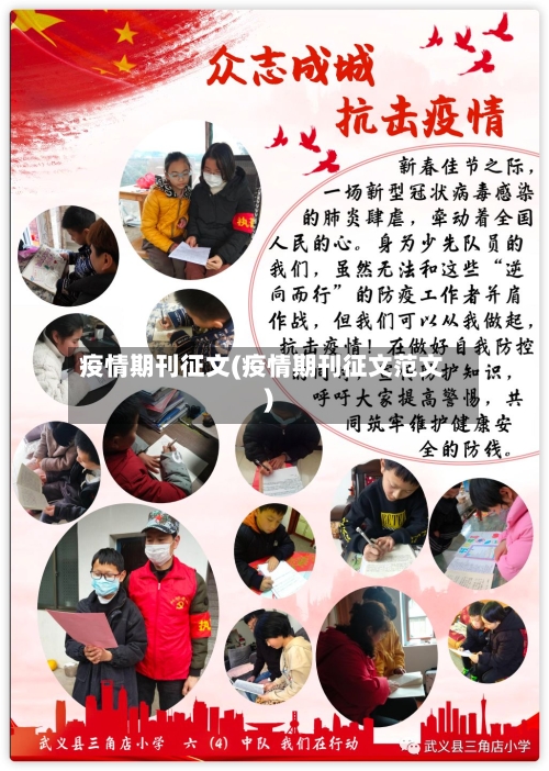 疫情期刊征文(疫情期刊征文范文)