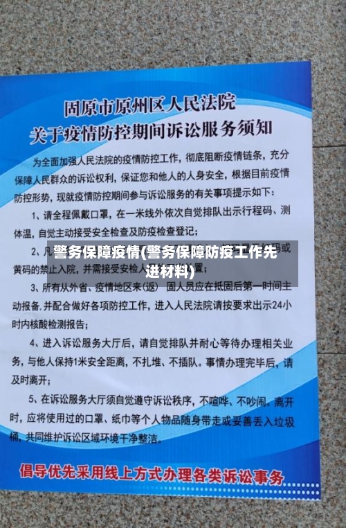 警务保障疫情(警务保障防疫工作先进材料)