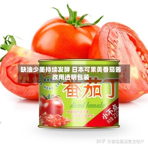 缺油少墨持续发酵 日本可果美番茄酱改用透明包装