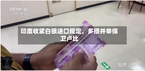 印度收紧白银进口规定，多措并举保卫卢比