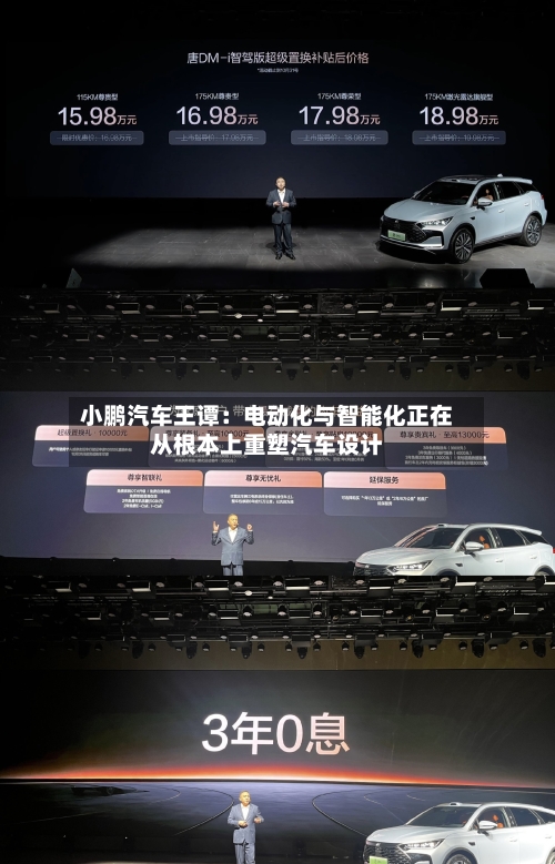 小鹏汽车王谭：电动化与智能化正在从根本上重塑汽车设计