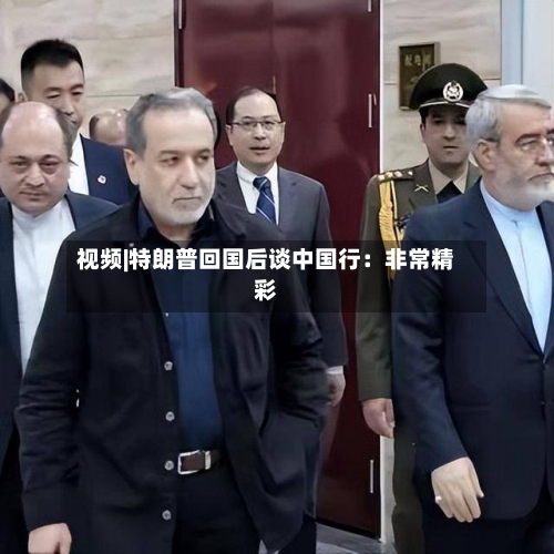 视频|特朗普回国后谈中国行：非常精彩