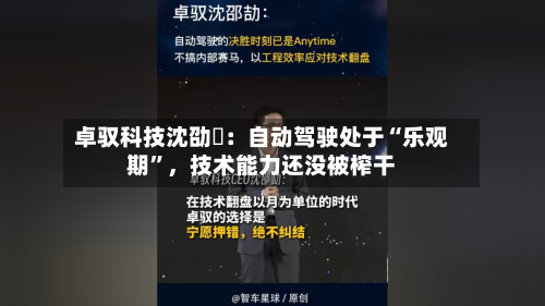 卓驭科技沈劭劼：自动驾驶处于“乐观期”，技术能力还没被榨干