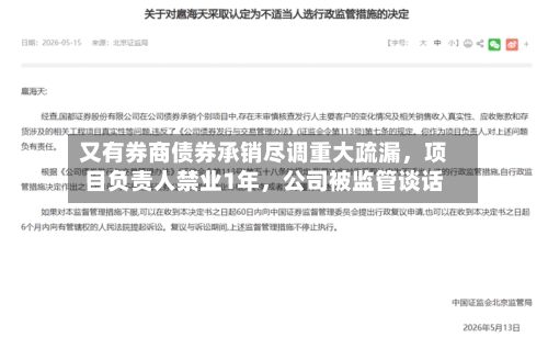 又有券商债券承销尽调重大疏漏，项目负责人禁业1年，公司被监管谈话