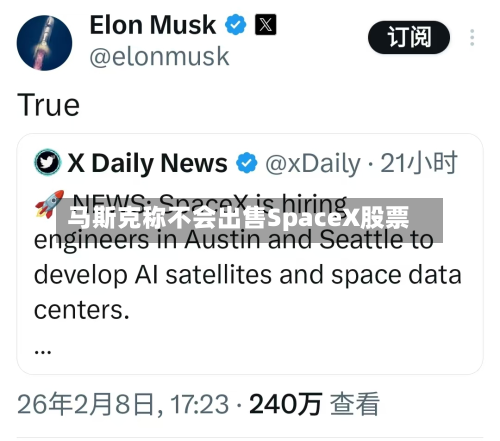 马斯克称不会出售SpaceX股票
