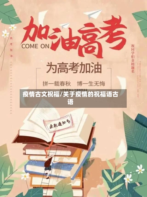 疫情古文祝福/关于疫情的祝福语古语
