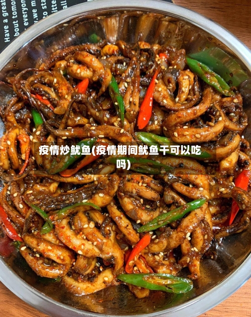疫情炒鱿鱼(疫情期间鱿鱼干可以吃吗)