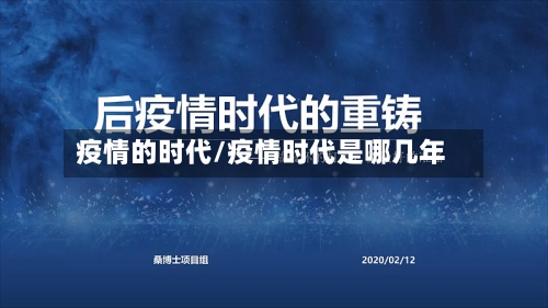 疫情的时代/疫情时代是哪几年