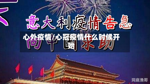 心外疫情/心冠疫情什么时候开始