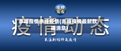 赤峰疫情赤峰疫情(赤峰疫情最新数据消息)