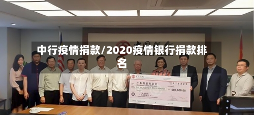 中行疫情捐款/2020疫情银行捐款排名