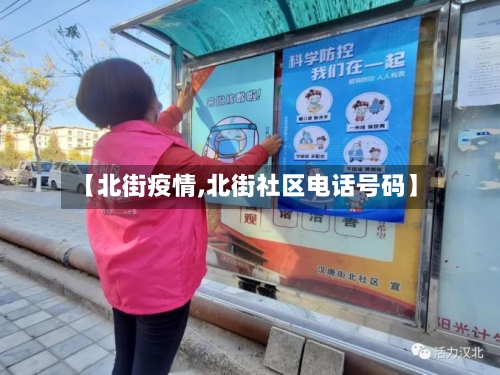 【北街疫情,北街社区电话号码】