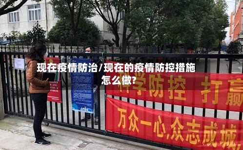 现在疫情防治/现在的疫情防控措施怎么做?