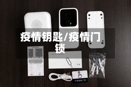 疫情钥匙/疫情门锁