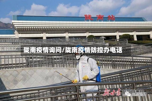 陇南疫情询问/陇南疫情防控办电话