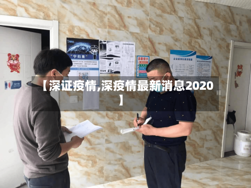 【深证疫情,深疫情最新消息2020】