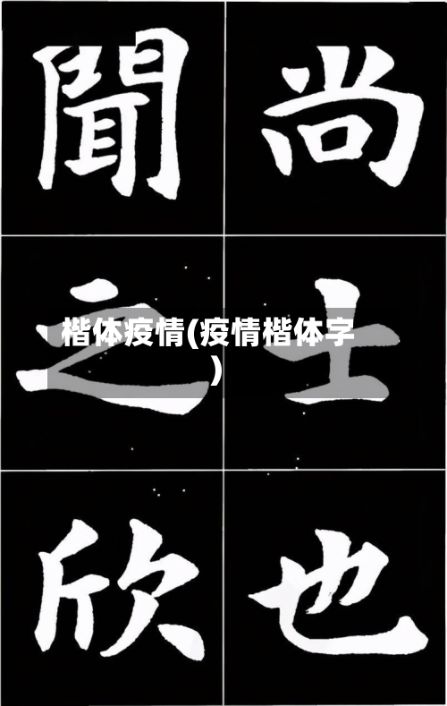 楷体疫情(疫情楷体字)