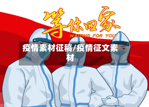 疫情素材征稿/疫情征文素材