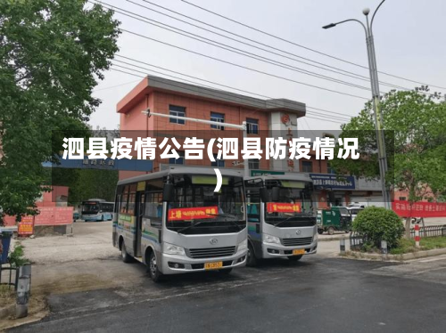 泗县疫情公告(泗县防疫情况)