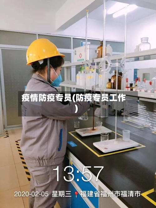 疫情防疫专员(防疫专员工作)