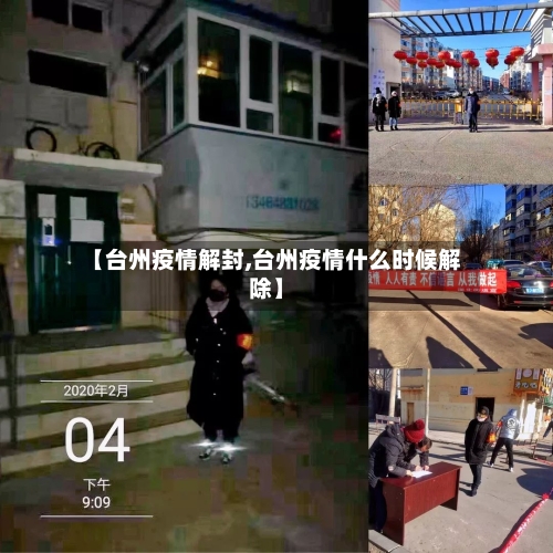 【台州疫情解封,台州疫情什么时候解除】