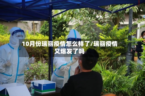 10月份瑞丽疫情怎么样了/瑞丽疫情又爆发了吗