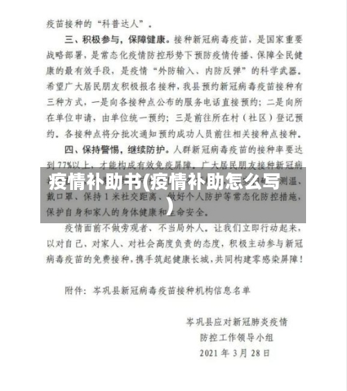 疫情补助书(疫情补助怎么写)