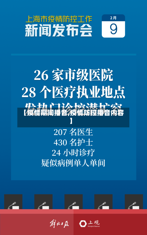 【疫情期间播音,疫情防控播音内容】