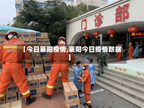 【今日襄阳疫情,襄阳今日疫情数据】