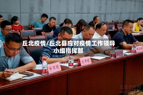 丘北疫情/丘北县应对疫情工作领导小组指挥部