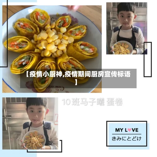 【疫情小厨神,疫情期间厨房宣传标语】