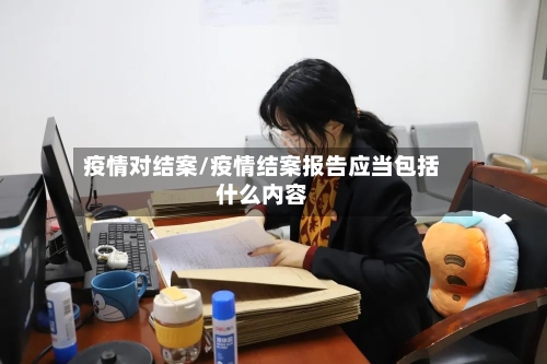 疫情对结案/疫情结案报告应当包括什么内容
