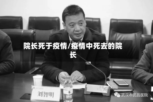 院长死于疫情/疫情中死去的院长