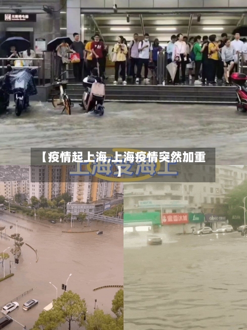 【疫情起上海,上海疫情突然加重】