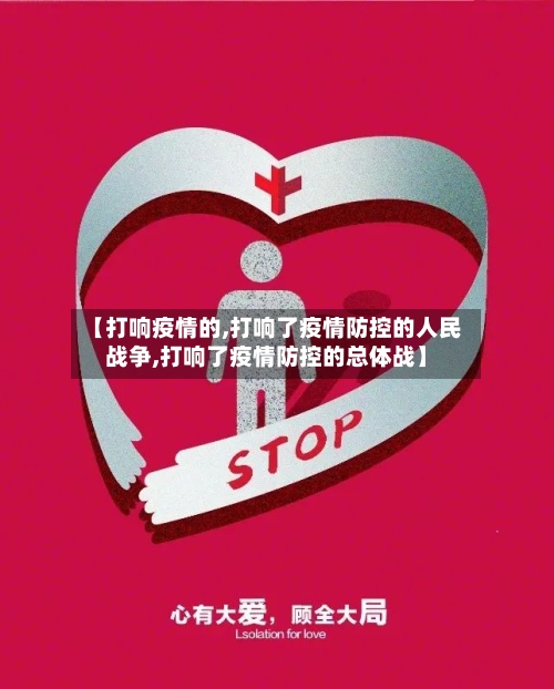 【打响疫情的,打响了疫情防控的人民战争,打响了疫情防控的总体战】
