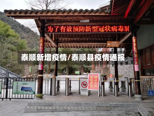 泰顺新增疫情/泰顺县疫情通报