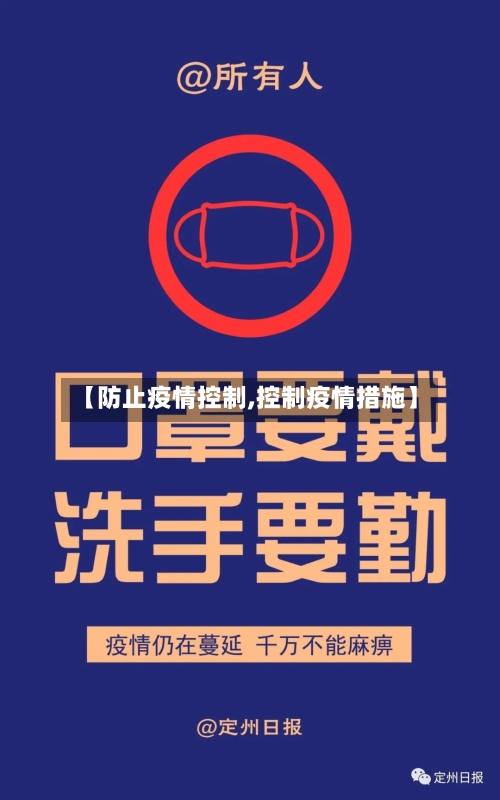 【防止疫情控制,控制疫情措施】