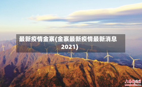 最新疫情金寨(金寨最新疫情最新消息2021)