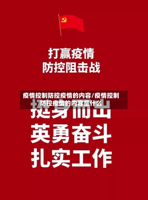 疫情控制防控疫情的内容/疫情控制防控疫情的内容是什么
